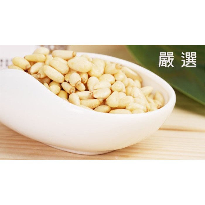 《正媽媽烘培屋》人氣 【嚴選ღ元味烘培松子仁►600g】全素 一台斤裝