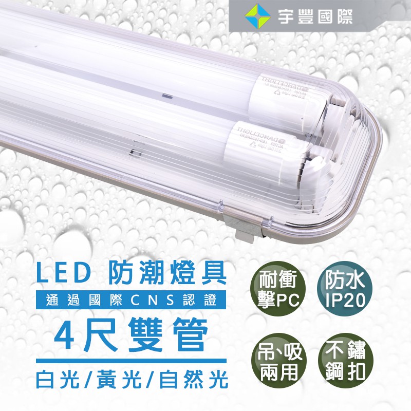 【宇豐國際】台灣品牌LED T8 防潮燈 4尺雙管 20W*2 附LED燈管 IP20 防水燈具 LED室外燈