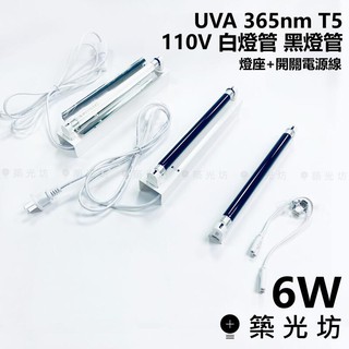 【築光坊】現貨 T5 6W UVA 365nm 串接型 直立型 串接型 黑燈管 黑光燈 驗鈔 固化 反射片