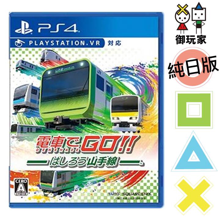 ★御玩家★現貨 PS4 電車向前走 奔馳吧山手線 純日版