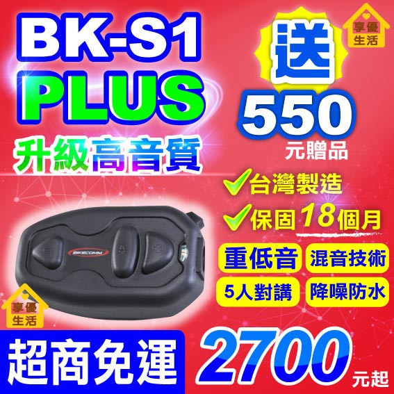 BK-S1 PLUS安全帽藍牙耳機 BIKECOMM 騎士通 升級 高音質 重低音 電量 藍牙耳機 車隊 導航 通話