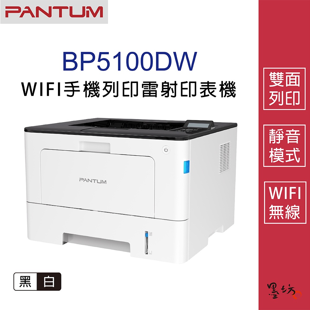 【墨坊資訊-台南市】PANTUM 奔圖 BP5100DW 黑白雷射印表機 雙面列印 WIFI列印 【P5100DW】