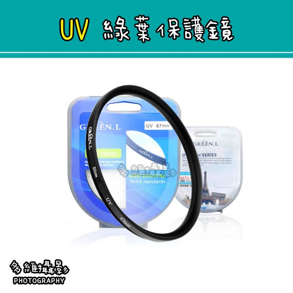【多維攝影】40.5mm 43mm 46mm 49mm UV濾鏡 保護鏡 UV鏡