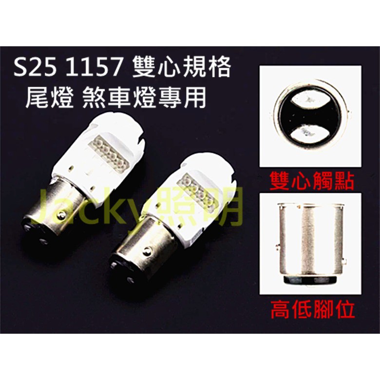 Jacky照明-PHILIPS 飛利浦S25 P21/5 LED 12836 RED紅光1157雙心 煞車燈 尾燈