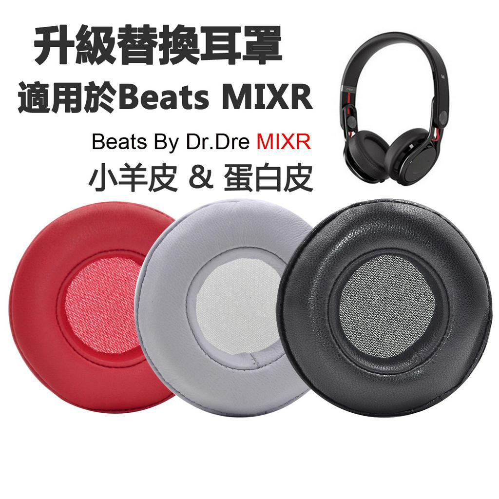 替換耳罩適用 Beats MIXR 耳機罩 真皮耳機套 蛋白皮海綿套 羊皮耳墊 魔音混音師耳機維修配件