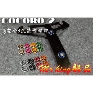 🔱 Mr king GOGORO 2 Y架 掛勾 S2 PLUS Delight 直上 gogoro2 小Y架