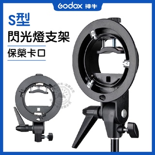 免運費 原廠 正版 s型支架 s卡盤 燈座 神牛 保榮介面 閃光燈 AD200 V860 TT685