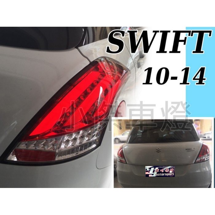 JY MOTOR 車身套件~SUZUKI SWIFT 2010-2014年 紅白 LED 光柱 尾燈