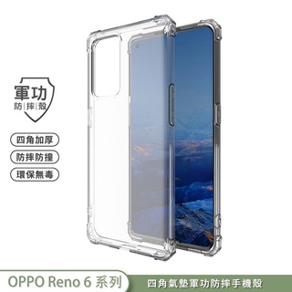 【軍功防摔手機殼】OPPO Reno6 Reno 6z Pro 手機殼 裸機透明質感 美國軍事防摔SGS台灣新型防摔專利