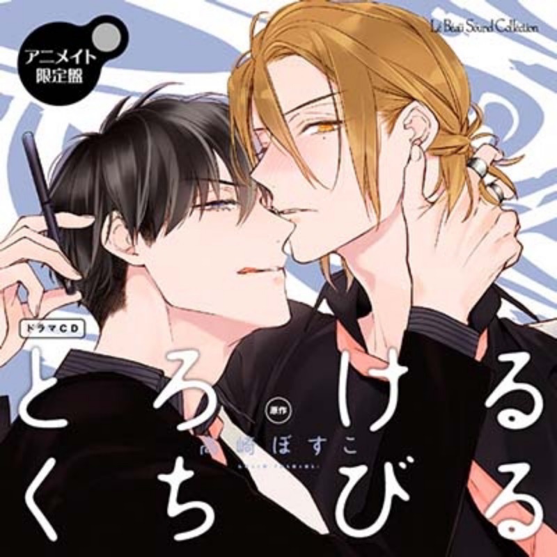 Animate特典 とろけるくちびるdrama Cd By高崎ぼすこ 蝦皮購物
