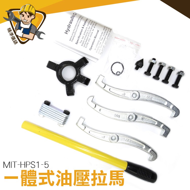 【精準儀錶】油壓拉馬 MIT-HPS1-5  拔輪器 專業工具 碟形拔輪器 5頓 三爪二爪