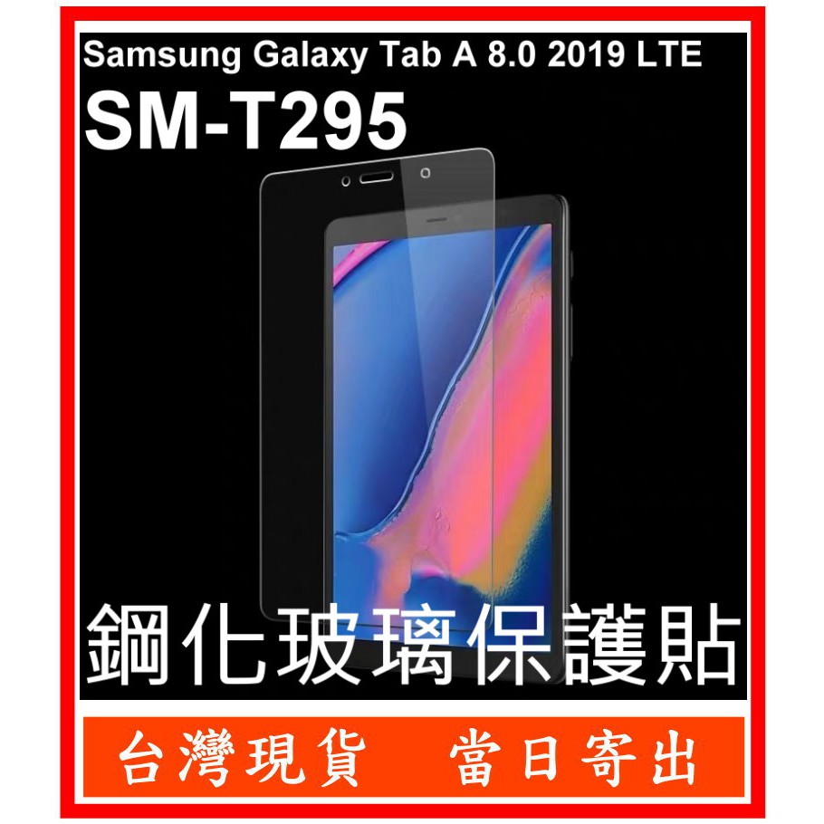 三星 平板 Tab A 8.0 2019 SM-T295  鋼化玻璃 保護貼