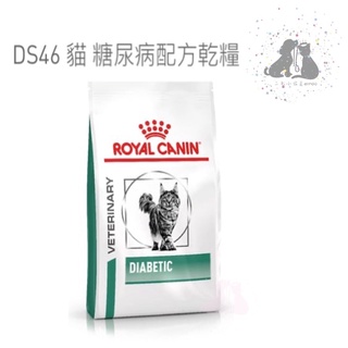 ROYAL CANIN 法國 皇家 DS46 貓 糖尿病處方飼料1.5kg-🎀二毛小公主🎀