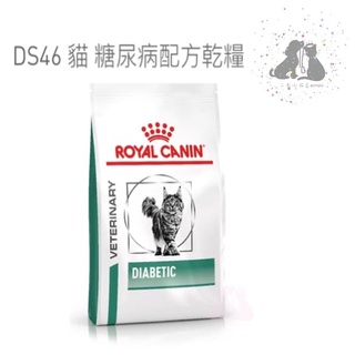 ROYAL CANIN 法國 皇家貓處方DS46糖尿病處方1.5kg-🎀二毛小公主🎀