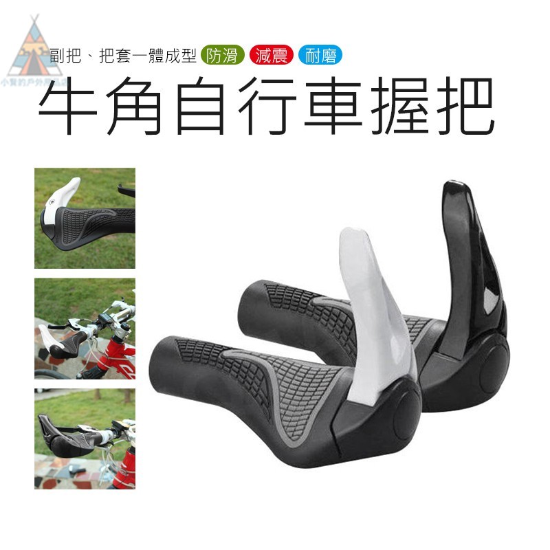 現貨優惠 人體功學自行車牛角人間肉球牛角自行車握把登山車牛角單車握把 蝦皮購物