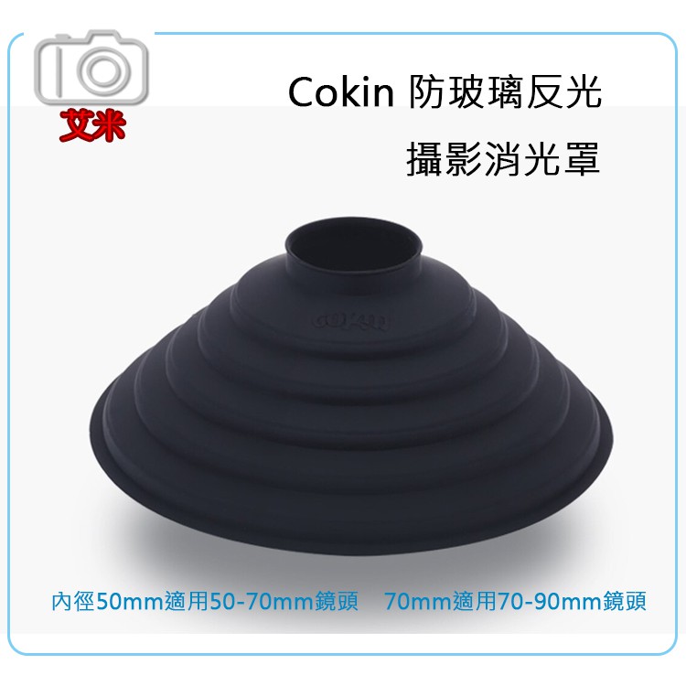 《艾米小舖》Cokin高堅 防玻璃反光攝影消光罩 內徑50mm 70mm2種 防反光硅膠鏡頭罩GZ-19010A/B