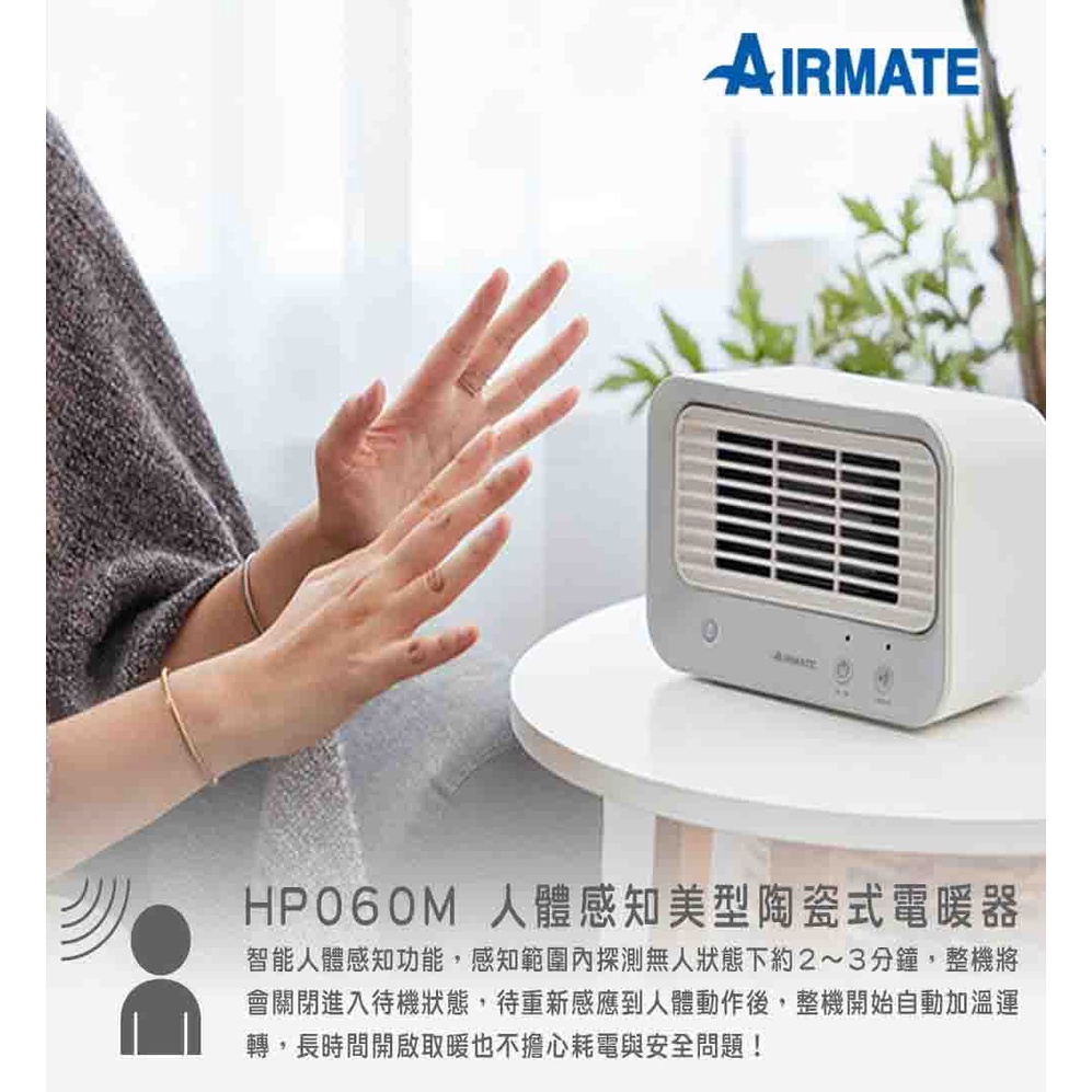 【小葉家電】AIRMATE 艾美特 HP060 人體感知美型陶瓷式電暖器