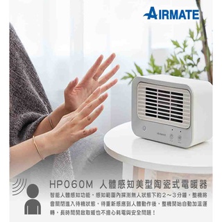 【小葉家電】AIRMATE 艾美特 HP060 人體感知美型陶瓷式電暖器