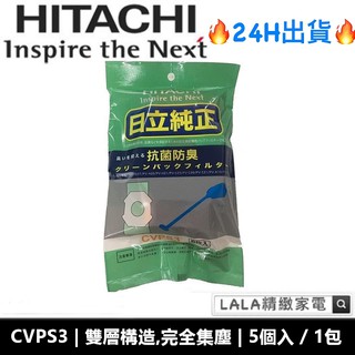 日立HITACHI專用抗菌集塵袋 CV-PS3 / CVPS3 (5入/1包)