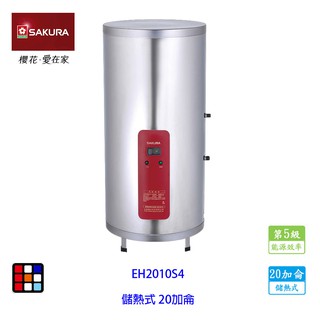 櫻花牌 EH2010S4 20加侖 儲熱式 電熱水器