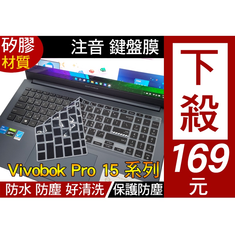 注音 款 ASUS VivoBook Pro  無雙 無畏 pro 14 無畏 pro 15 鍵盤膜 鍵盤套 鍵盤保護膜