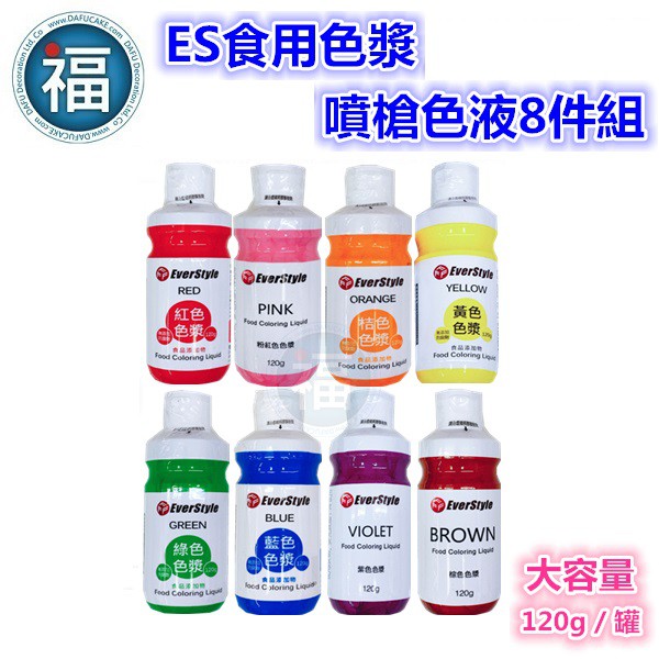 ES 噴槍食用色液 色漿【柏泰噴槍色液8件組】水性色膏 食用色素 8色組 Everstyle 紅粉橘黃綠藍紫咖