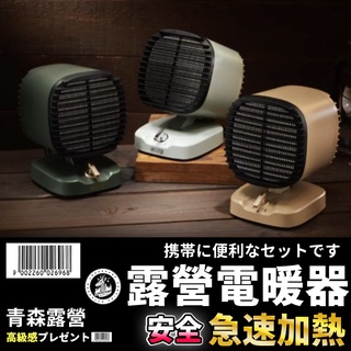 青森露營【🇹🇼臺灣現貨速出】樂活不露 第四代 PTC電暖器 暖爐 電暖爐 電暖器 桌上型暖爐 露營電暖器 桌上型電暖器