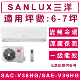《天天優惠》SANLUX台灣三洋 6-7坪 變頻冷暖分離式冷氣 SAC-V36HG/SAE-V36HG 台製 公司貨