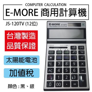 『百寶袋』E-MORE 臺灣品牌 加值稅計算機 JS-120TV 商業用計算機 太陽能計算機【BA035】