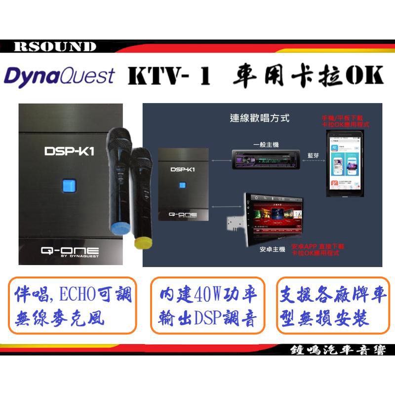 【鐘鳴汽車音響】DynaQuest KTV-1 車用卡拉OK 無線麥克風 內建DSP 伴唱擴大機 ECHO