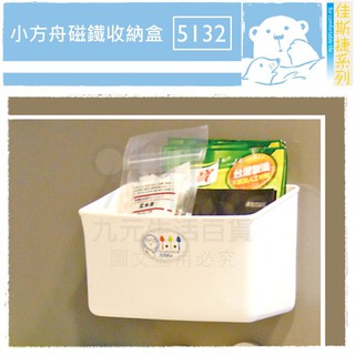 【九元】佳斯捷 5132 小方舟磁鐵收納盒 磁吸式置物盒 冰箱吸附 MIT