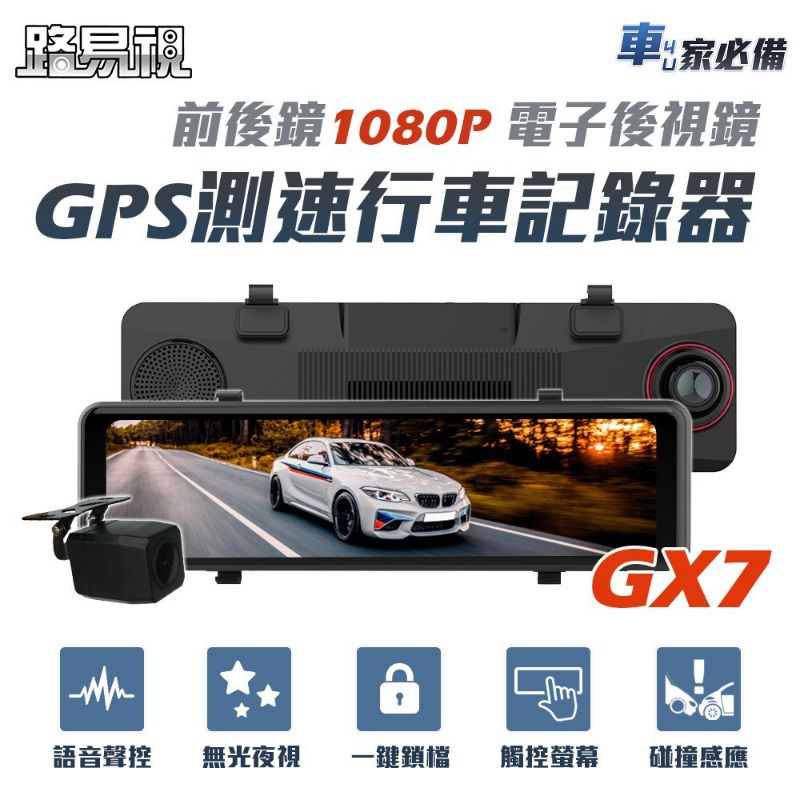 [路易視]GX7 11吋大銀幕GPS行車記錄器 前後鏡頭1080P 電子後視鏡