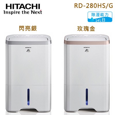 現貨Hitachi 日立14L無動力熱管節能 負離子清淨除濕機 -玫瑰金(RD-280HG)／閃亮銀(RD-280HS)