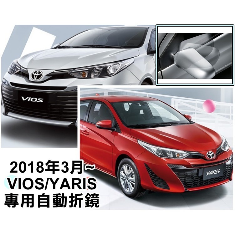 彰化 阿勇的店 18 3 Yaris Vios 雅緻版 專用後視鏡升級電折功能遙控上鎖自動收合安裝工資另計 蝦皮購物