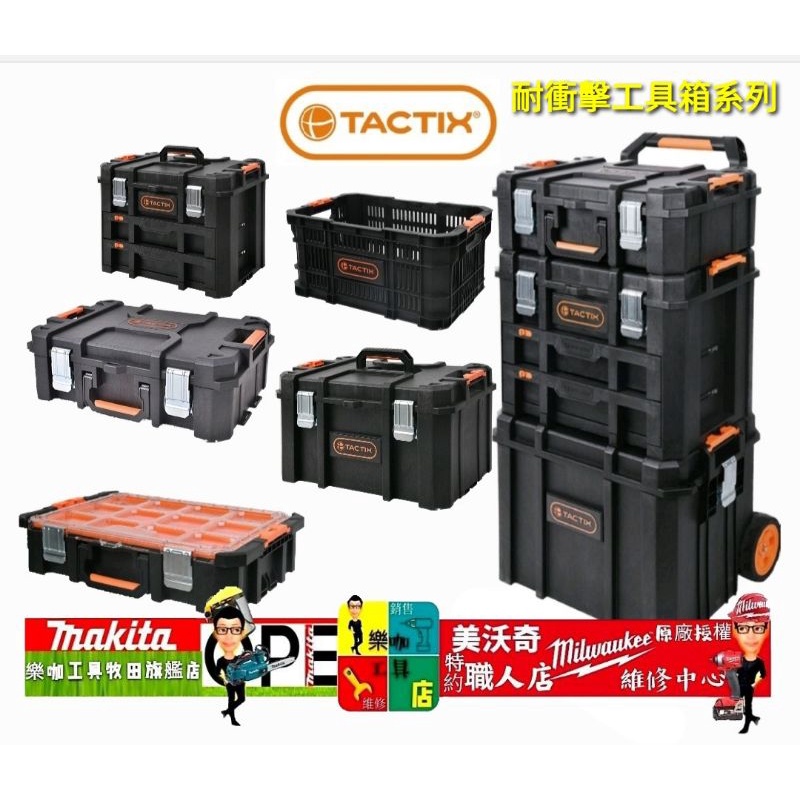 TACTIX TX-0367 可分離式多用套裝工具箱 TACTIX工具箱 比 牧田四號箱大 非 牧田系統箱 TX0367