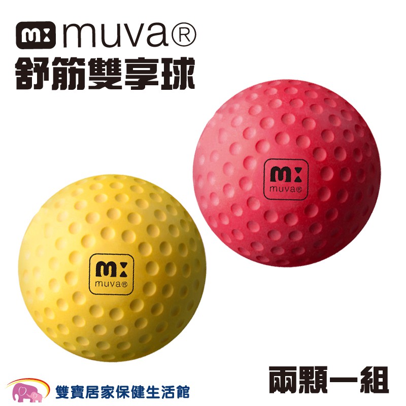 MUVA舒筋雙享球2顆入SA6910 按摩 刺激穴道 放鬆 加壓 穴位按摩 足底按摩 小腿按摩