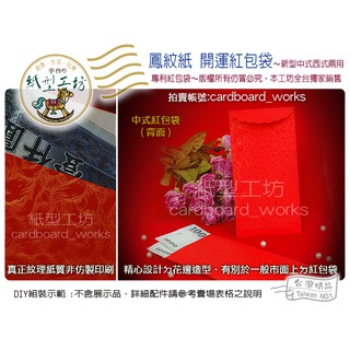 ✿紙型工坊E好神公仔の文創商品 【鳳花紋~波浪紅包袋】開運卡/招財卡/開運錢母卡/開運招財/福袋/紅包袋/財神爺發財/結