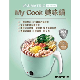 松木MATRIC-1.5L MY COOK 美味鍋MU-PG1502