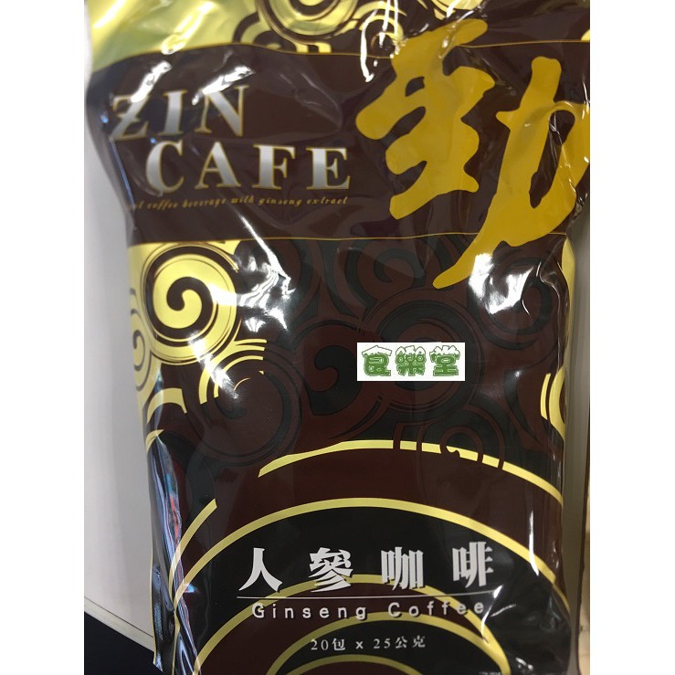 【食樂堂】有糖 無糖 ZIN CAFE 勁 人參咖啡 馬來西亞 勁咖啡