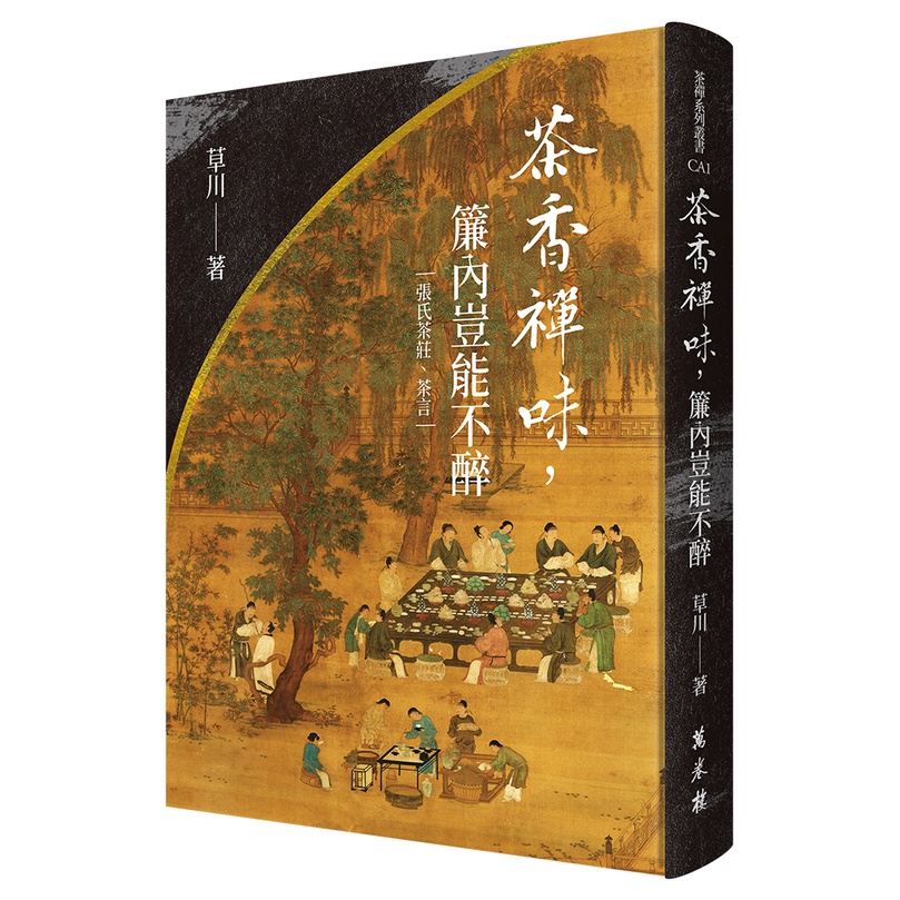 茶香禪味，簾內豈能不醉(精裝)