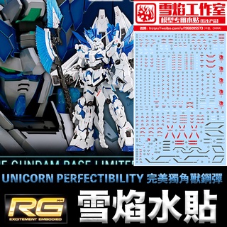 【模神】雪焰水貼 超高精度系列 RG 1/144 UNICORN PERFECTIBILITY 完美獨角獸