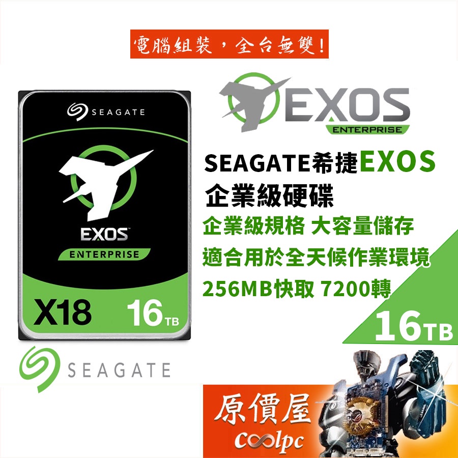 Seagate希捷【EXOS企業碟】16TB 企業級(ST16000NM000J) 3.5吋硬碟HDD/原價屋