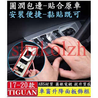 VW 福斯 2017-2025款 Tiguan Tiguan Allspace 車窗開關面板飾框 玻璃升降開關飾框 飾板