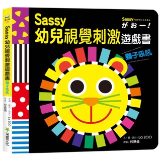Sassy幼兒視覺刺激遊戲書-獅子吼吼(采實)【厚紙板硬頁/色彩鮮明、對比強烈/以幼兒發展心理學設計，激發腦及心智發展】