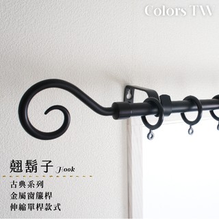 【伸縮】窗簾桿 翹鬍子 單桿 70-120cm / 120-210cm 古典系列