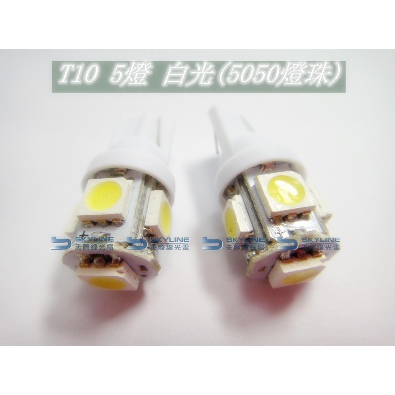 T10 5050 5晶体 LED燈泡 (超亮led改裝 小魚眼 葉子板燈  閱讀燈 車內小燈泡 摩托車T10通用)