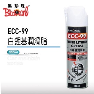 👑QUEEN👑黑珍珠 ECC-99白鋰基潤滑油-550ml BlackPearl