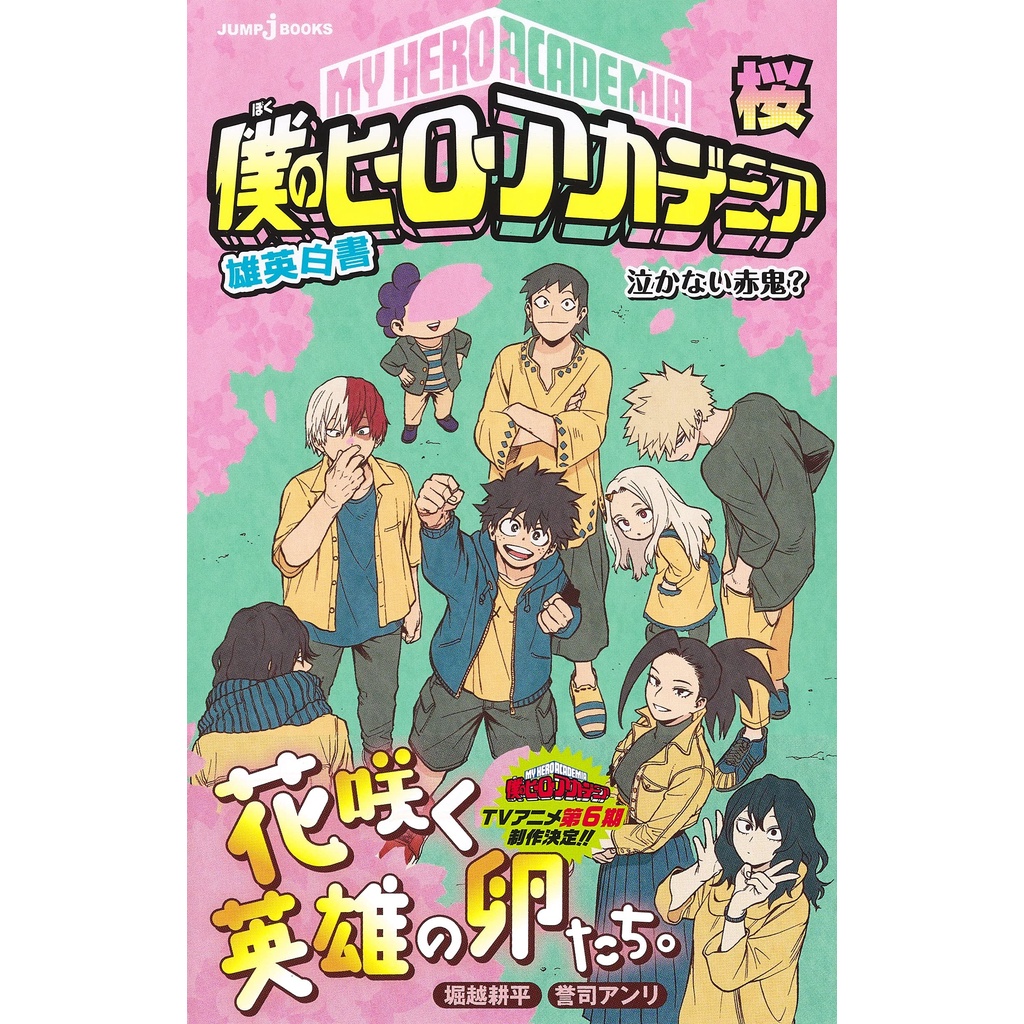 10 4新發售 我的英雄學院雄英白書 1 3 祭 祝 櫻堀越耕平誉司アンリ日文版小說 蝦皮購物