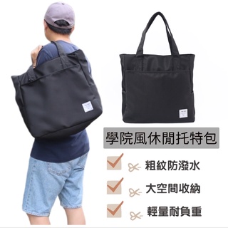 【Yun Join】簡約款 托特包 筆電包 公事包 單肩包 手提包 男生包包 收納袋 環保袋 帆布袋 文青袋