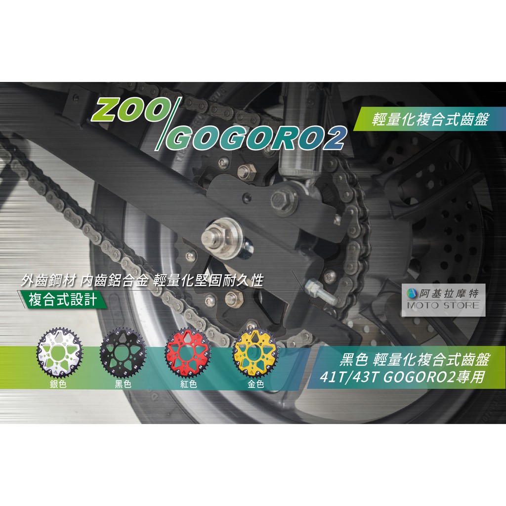 ZOO | GOGORO2 複合式齒盤 黑色 輕量化齒盤 41T 43T  GGR2 加速齒盤